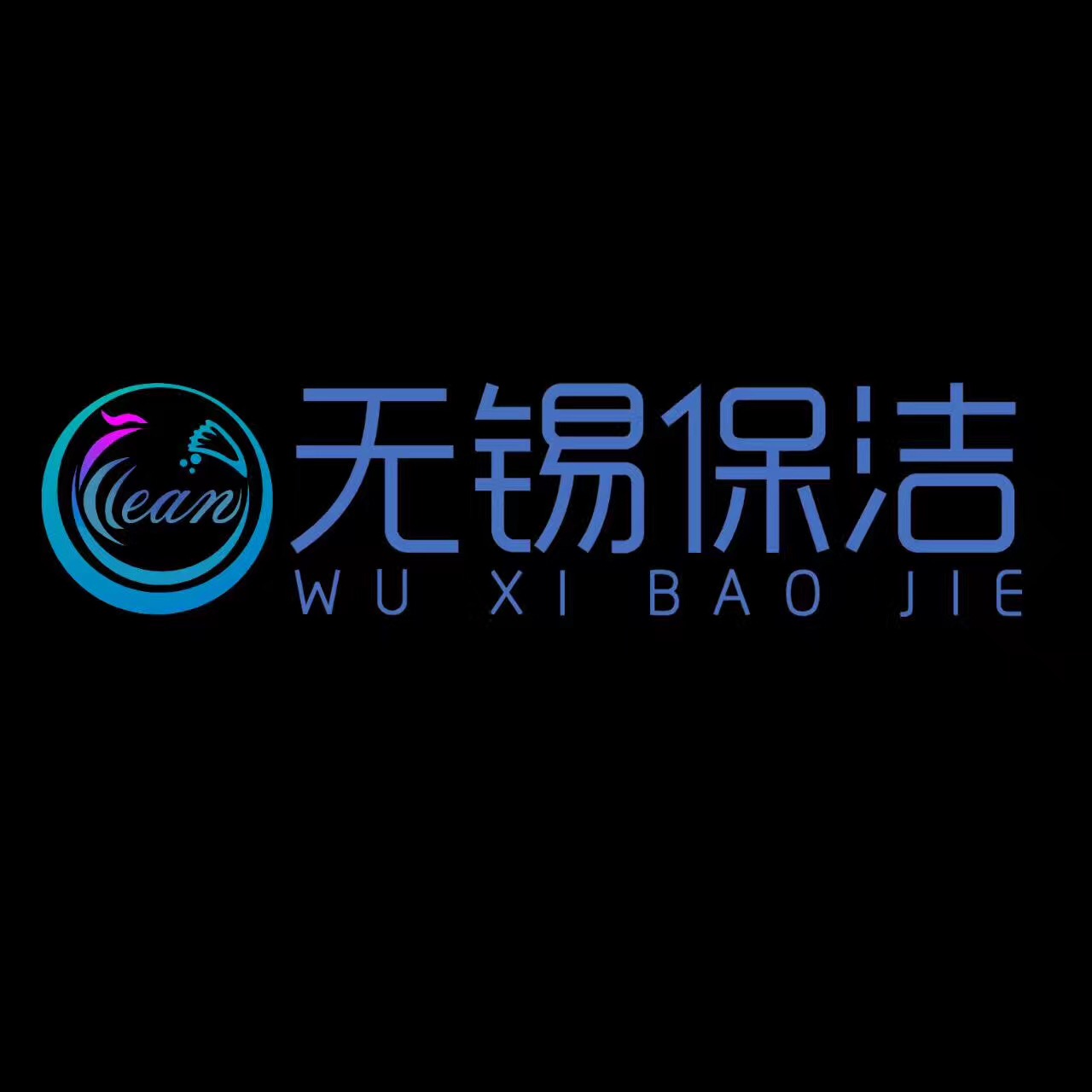 无锡保洁协会logo定稿 无锡保洁协会logo定稿