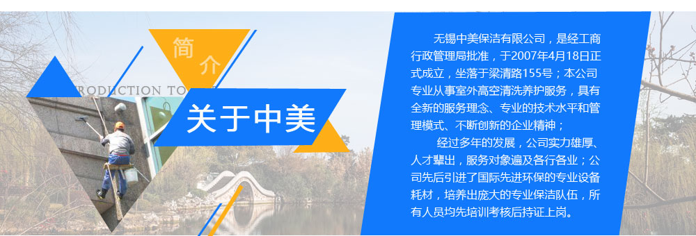中美无锡保洁公司专业室外保洁，公司简介