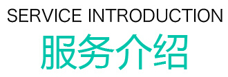 服务介绍.jpg