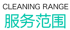服务范围.jpg