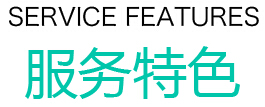 服务特色.jpg