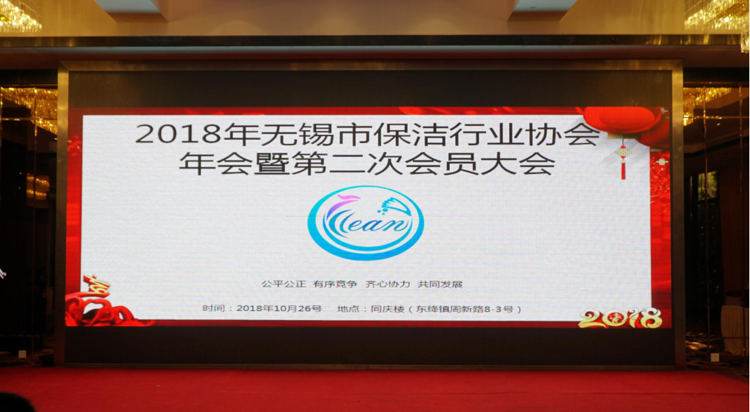 年会，无锡市保洁行业协会