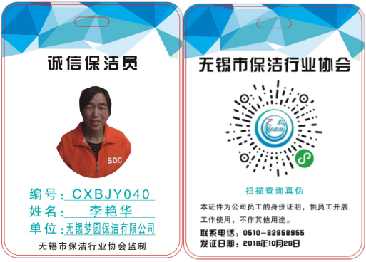 诚信保洁员，保洁协会