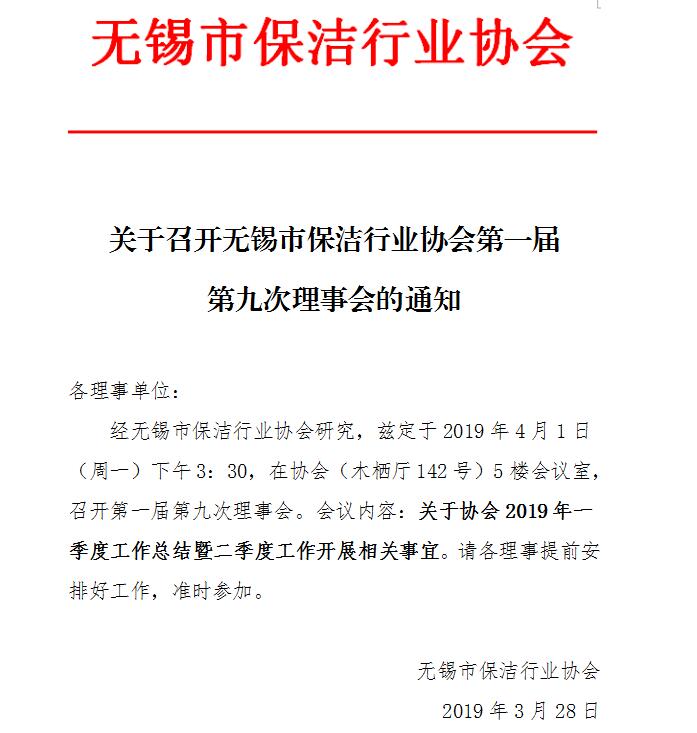 关于召开无锡市保洁行业协会第一届第九次理事会的通知.jpg