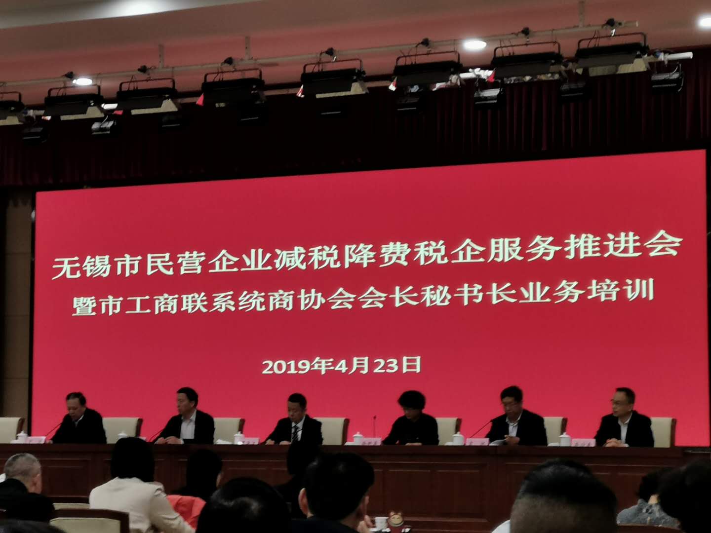 无锡市民营企业减税降费税企服务推进会暨市工商联商协会会长秘书长业务培训会